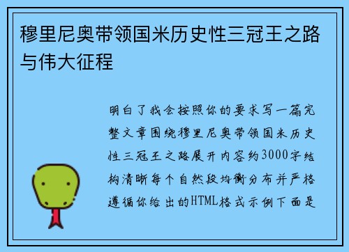 穆里尼奥带领国米历史性三冠王之路与伟大征程