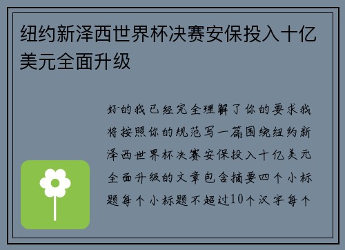 纽约新泽西世界杯决赛安保投入十亿美元全面升级