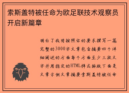 索斯盖特被任命为欧足联技术观察员开启新篇章