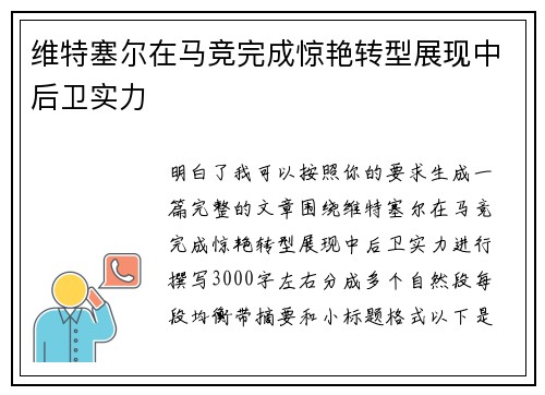 维特塞尔在马竞完成惊艳转型展现中后卫实力 维特塞尔在马竞完成惊艳转型展现中后卫实力