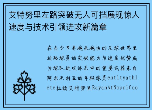 艾特努里左路突破无人可挡展现惊人速度与技术引领进攻新篇章