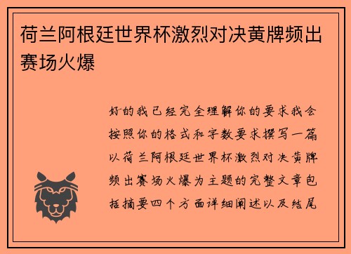 荷兰阿根廷世界杯激烈对决黄牌频出赛场火爆