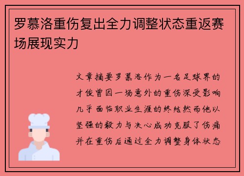 罗慕洛重伤复出全力调整状态重返赛场展现实力
