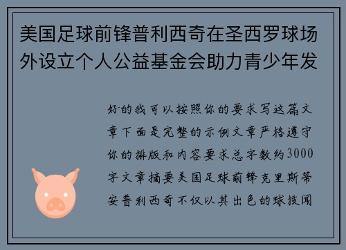 美国足球前锋普利西奇在圣西罗球场外设立个人公益基金会助力青少年发展