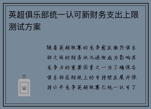 英超俱乐部统一认可新财务支出上限测试方案