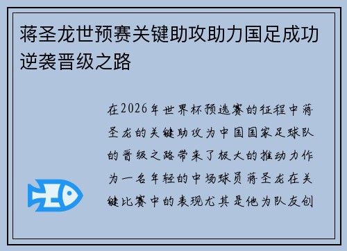 蒋圣龙世预赛关键助攻助力国足成功逆袭晋级之路