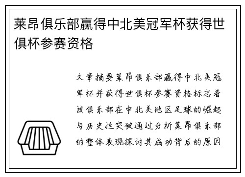 莱昂俱乐部赢得中北美冠军杯获得世俱杯参赛资格 