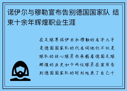 诺伊尔与穆勒宣布告别德国国家队 结束十余年辉煌职业生涯