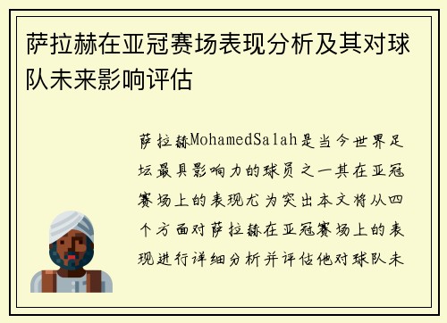 萨拉赫在亚冠赛场表现分析及其对球队未来影响评估