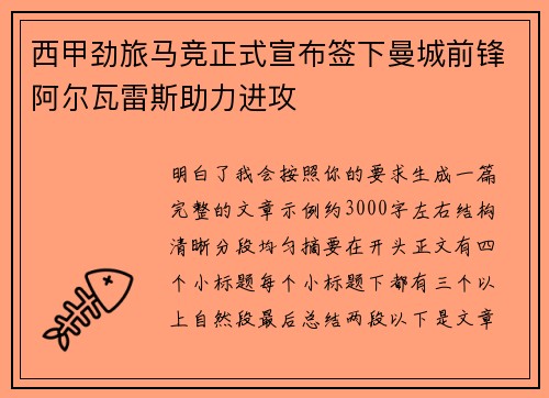 西甲劲旅马竞正式宣布签下曼城前锋阿尔瓦雷斯助力进攻