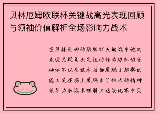 贝林厄姆欧联杯关键战高光表现回顾与领袖价值解析全场影响力战术