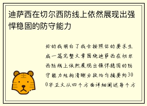 迪萨西在切尔西防线上依然展现出强悍稳固的防守能力