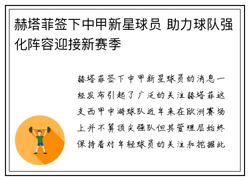 赫塔菲签下中甲新星球员 助力球队强化阵容迎接新赛季