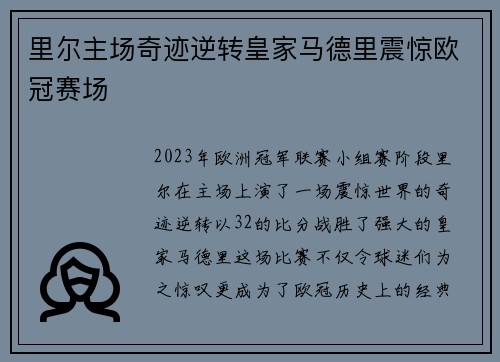 里尔主场奇迹逆转皇家马德里震惊欧冠赛场