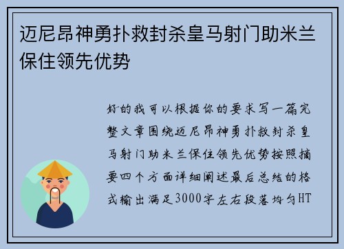 迈尼昂神勇扑救封杀皇马射门助米兰保住领先优势