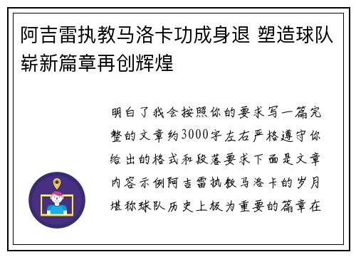 阿吉雷执教马洛卡功成身退 塑造球队崭新篇章再创辉煌