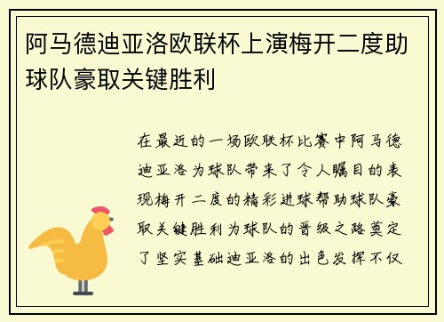 阿马德迪亚洛欧联杯上演梅开二度助球队豪取关键胜利