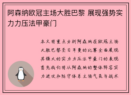 阿森纳欧冠主场大胜巴黎 展现强势实力力压法甲豪门