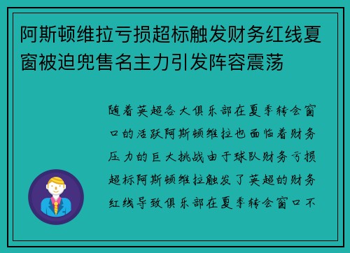 阿斯顿维拉亏损超标触发财务红线夏窗被迫兜售名主力引发阵容震荡