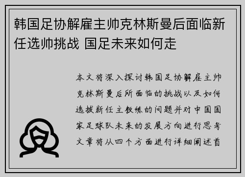 韩国足协解雇主帅克林斯曼后面临新任选帅挑战 国足未来如何走